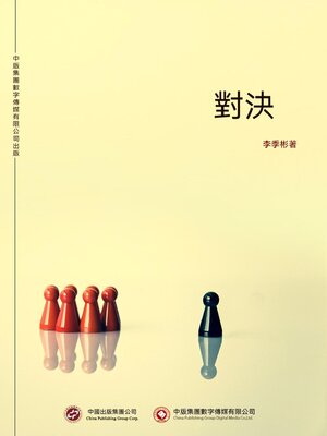 cover image of 對決